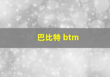 巴比特 btm